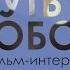 ФИЛЬМ ИНТЕРВЬЮ ПУТЬ К СВОБОДЕ