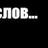 Дмитрий Евстафьев Всего пару слов