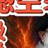 美军六架B2幽灵出击 伊朗核基地被夷为平地 超级炸弹首次实战 中国会不会出兵 伊朗神学政权 比美国更威胁中国 250622精华 中国 美国 中东 Iran Israel