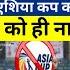 Pak Media Crying On India Will Not Participate In Asia Cup Pak Reaction On India Boycott Asia Cup
