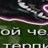 Корбен НЕПОКОЛЕБИМ
