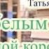 Аудиокнига Шах белым конем от белой королевы Иронический детектив Читает Мария Абалкина