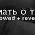 By Индия думать о тебе Slowed Reverb