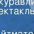Чингиз Айтматов Ранние журавли Радиоспектакль Часть 2