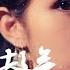 延禧攻略 片尾曲 雪落下的聲音 李千那 Cover