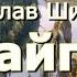 Аудиокнига Вячеслав Шишков Тайга Повесть все части полностью Читает Юрий Насыбуллин