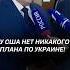 Лукашенко у США нет никакого плана по Украине лукашенко украина сша россия переговоры