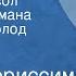 Эрико Вериссимо Господин посол Страницы романа Читает Всеволод Ларионов Передача 1