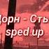 Иван Дорн Стыцамэн Sped Up