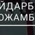 Туған күніңмен
