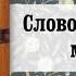 13 Слово о церковной молитве Святитель Игнатий Брянчанинов