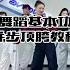 并步顶胯教学 舞蹈基本功 大婵婵舞蹈教学 鸭子步 用舞蹈给大家拜个早年