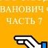 Совместное чтение Сухое голодание Сергей Иванович Филонов Часть 7
