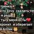 О Аллах сделай мою сестру из числа тех кого не постигнет грусть и печаль