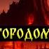 ПОД ГОРОДОМ ДИТ Страшные Истории На Ночь