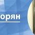 Овик Григорян Элементарные частицы и компактные объекты