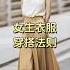萬能穿搭公式 不同身材怎麼穿 一篇搞定 穿漂亮衣服過夏天 穿搭 浪漫生活的記錄者 顯瘦穿搭