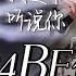 热歌速递 BE神曲 30个2024必听BE神曲 虐到窒息 让人一秒落泪 杨宗纬 单依纯 张碧晨 高音质必听