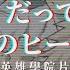 動漫歌曲 中日字幕 だってアタシのヒーロー LiSA 我的英雄學院片尾曲 My Hero Academia S2 ED2