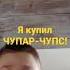текст песни что за цвет что за вкус никогда я не узнаю я купил ЧУПАР ЧУПС открываю и страдаю