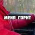 В голове моей дурман