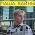 Паул либо просто Паша 2 часть 30 минут