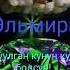 ЭЛМИРА ТУУЛГАН КУНУН КУТ БОЛСУН