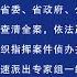 高光俊 雷霆行动 形同虚设 黑帮是中国公安供养的刑事特勤 6 22 时事大家谈 精彩点评