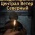 Владимирский Централ Ветер Северный игры Gaming юмор Pcgaming Metro2033 метро2033 Metro