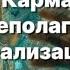 Рассмотри карму и выйди в новую личность