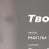 Твой предатель Автор стихотворения Нелли Котовская