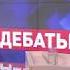 ВЫБОРЫ 2018 Теледебаты 1 03 2018 Владимир Браковенко