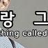 사랑 그놈 The Thing Called Love 바비킴 Bobby Kim 임재범 Im Jae Beom 김연우 Gim Yeon Woo Kor Eng Sub