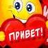 Я посылаю Тебе Привет Жду от Тебя привет ответ привет