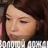 Золотой дождь