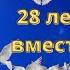 Поздравляем с 28 годовщиной свадьбы