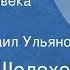 Михаил Шолохов Судьба человека Рассказ Часть 2 Читает Михаил Ульянов