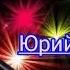 Юрий Шатунов Не хочу 2019 Год