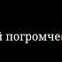 ИДИ СПИ СПОКОЙНОЙ НОЧИ жиза