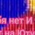 вжух вжух и тебя нет на YouTube Марьяна ро