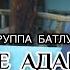 Группа Батлух Воре Адамил лъимер на аварском языке новый нашид 2022