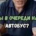 Ты в очереди на автобус