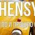 Hensy Поболело и Прошло Remix Новинки Музыки 2021