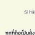 คำแปลไทย 八方来财 ความม งค งไหลมาเทมา 揽佬 SKAIISYOURGOD