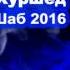 Фарзонаи Хуршед Шаб 2016 Farzonai Khurshed Shab 2016