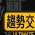 全程硬核 趨勢交易全攻略 THE ULTIMATE TREND TRADING STRATEGY