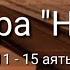 Выучите Коран наизусть Каждый аят по 10 раз Сура 71 Нух 11 15 аяты
