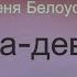 Женя Белоусов Девчонка девчоночка текст