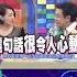 林依晨的婚姻相處 讓小S很心動 康熙來了 Shorts