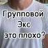 Групповой секс это плохо